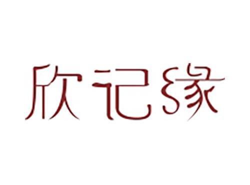 欣记缘