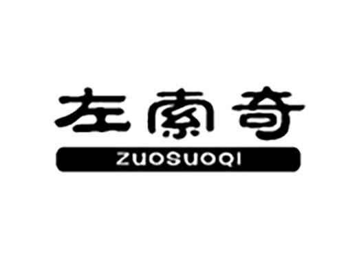 左索奇ZUOSUOQI