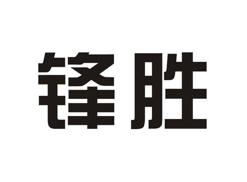 锋胜