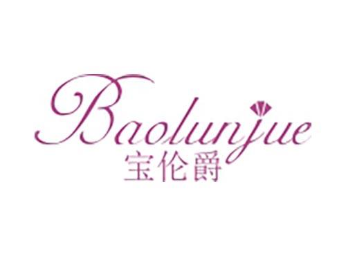 宝伦爵