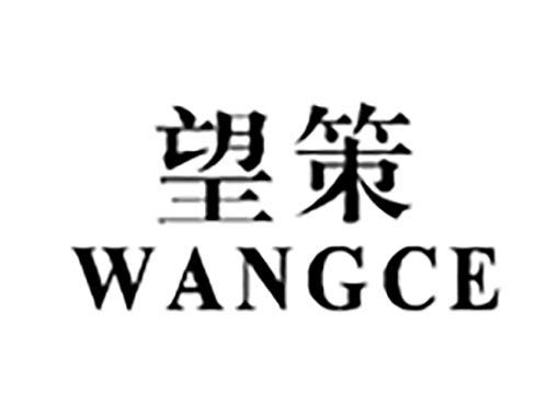 望策WANGCE