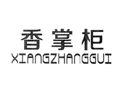 香掌柜