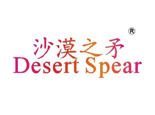 沙漠之矛