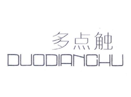 多点触