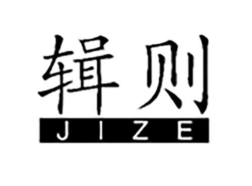 辑则JIZE