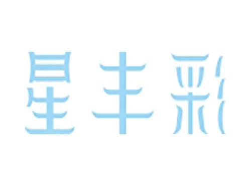星丰彩