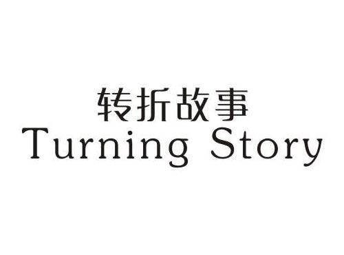 转折故事