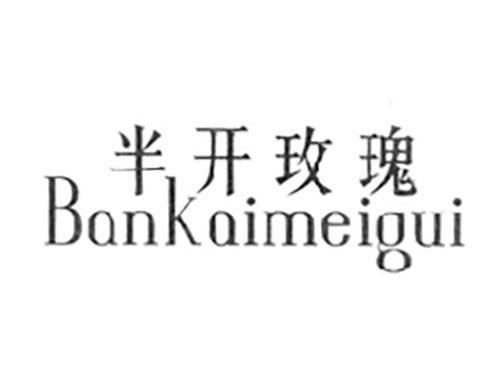 半开玫瑰
