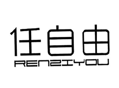 任自由