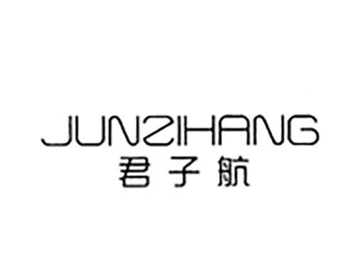 君子航