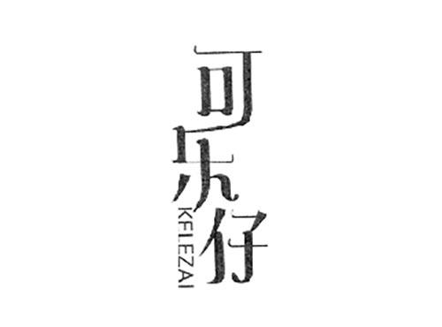 可乐仔