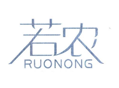 若农