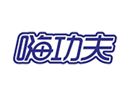 嗨功夫