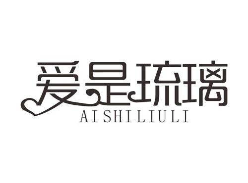 爱是琉璃