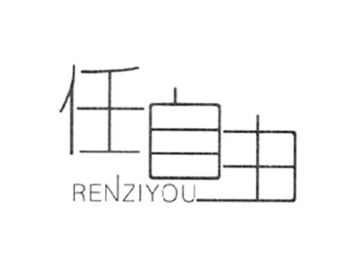 任自由