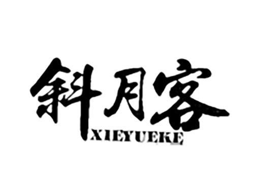 斜月客