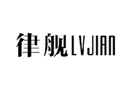 律舰LVJIAN