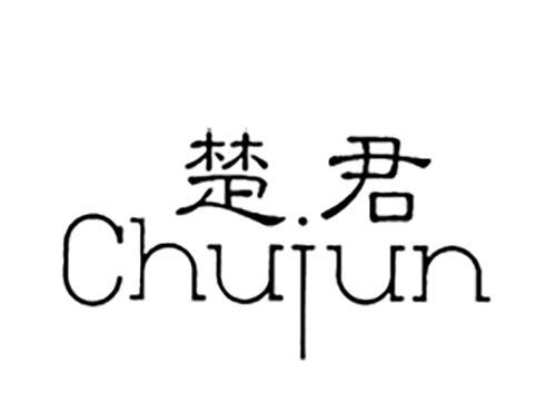 楚君