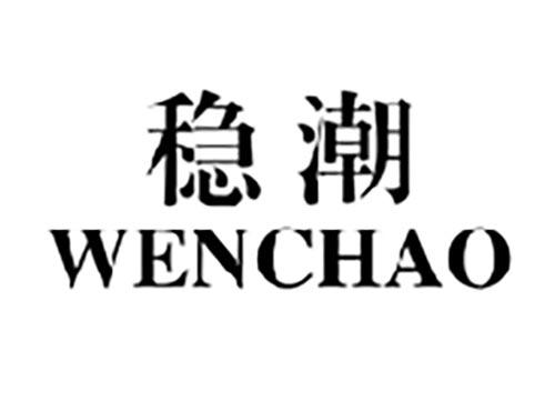 稳潮WENCHAO