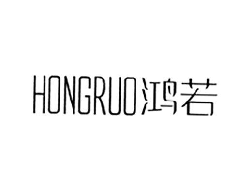 鸿若