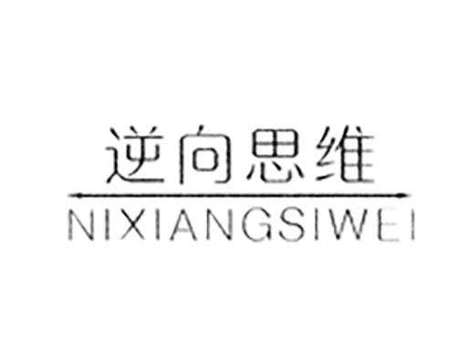 逆向思维