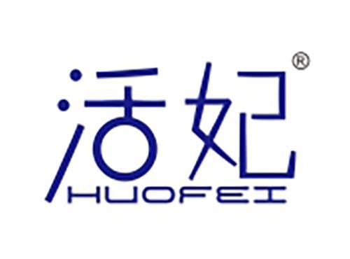 活妃