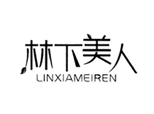 林下美人