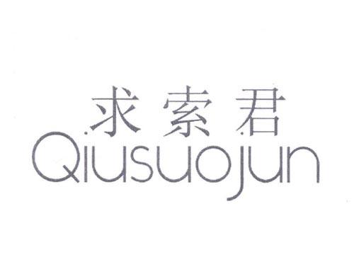 求索君