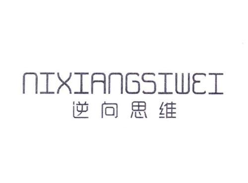 逆向思维