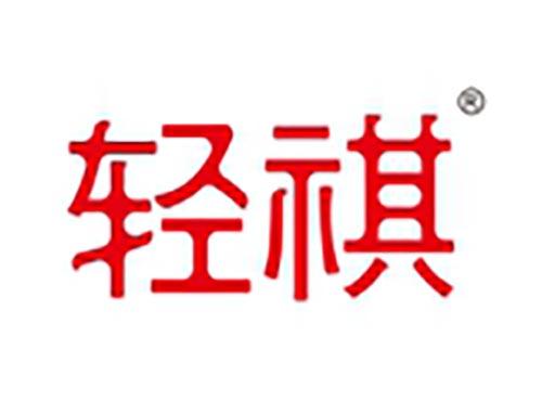 轻祺