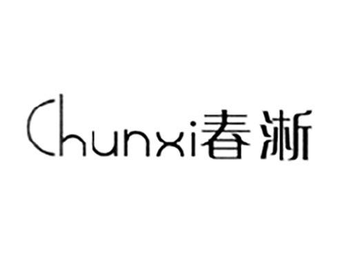 春淅