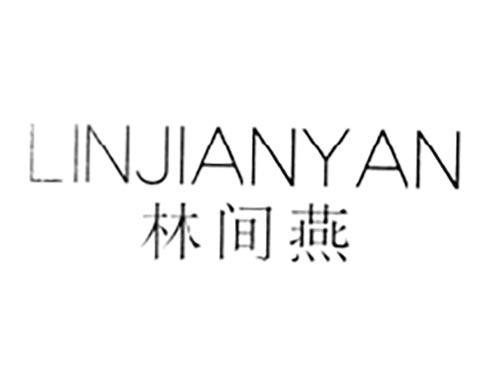 林间燕