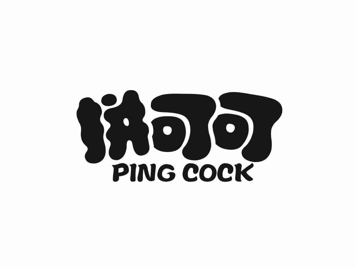 拼可可 PING COCK