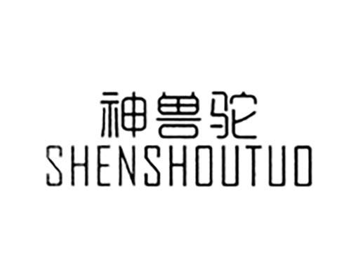神兽驼
