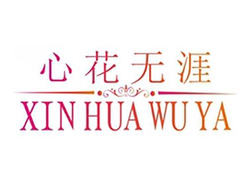 心花无涯