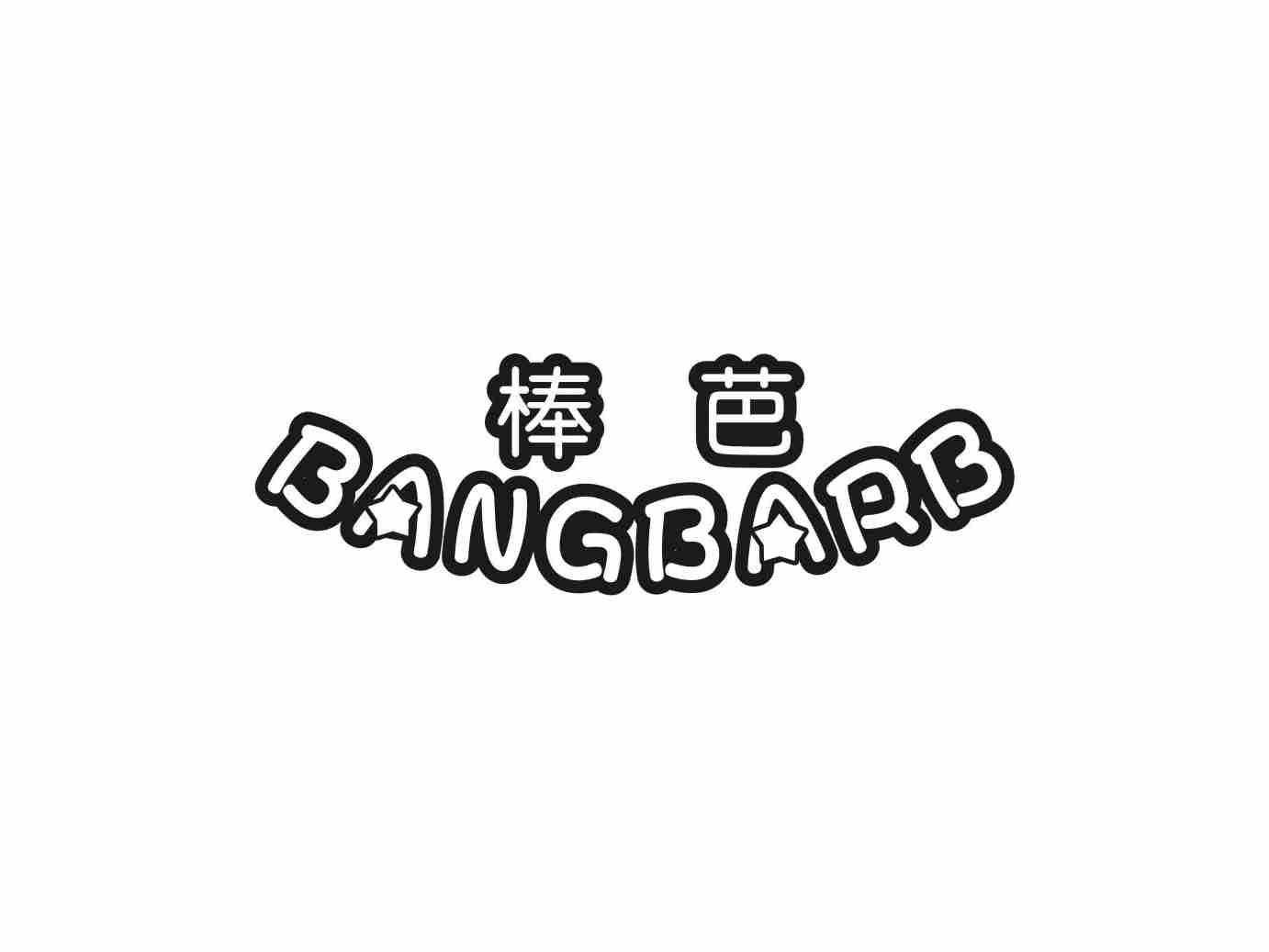 棒芭 BANGBARB