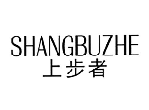 上步者