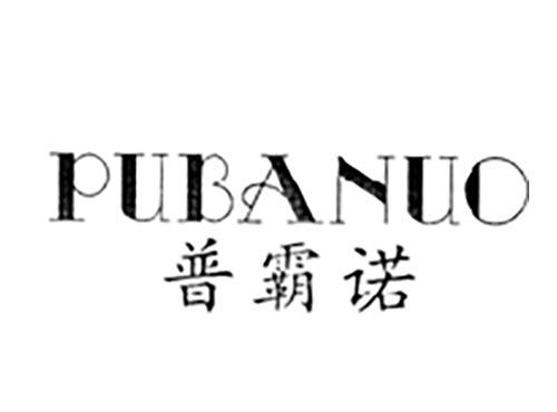 普霸诺