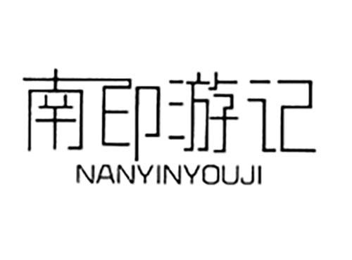 南印游记