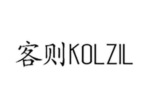 客则 KOLZIL