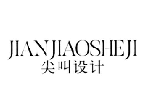 尖叫设计