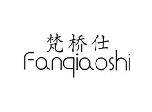 梵桥仕