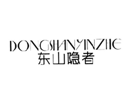 东山隐者