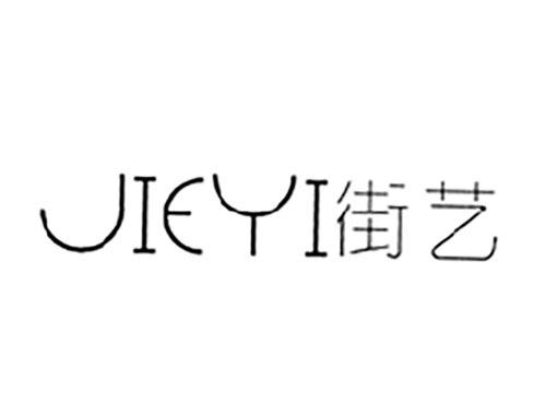 街艺