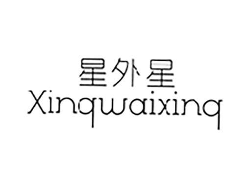 星外星