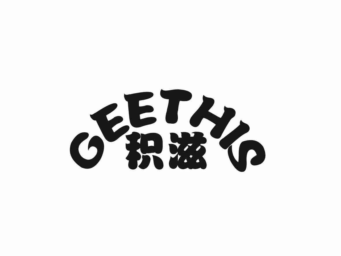 积滋 GEETHIS