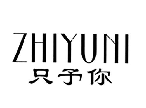 只予你
