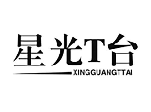 星光T台