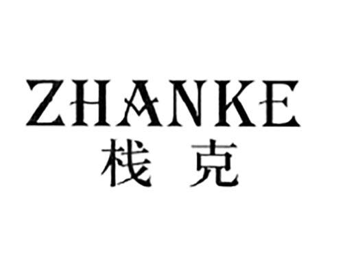 栈克