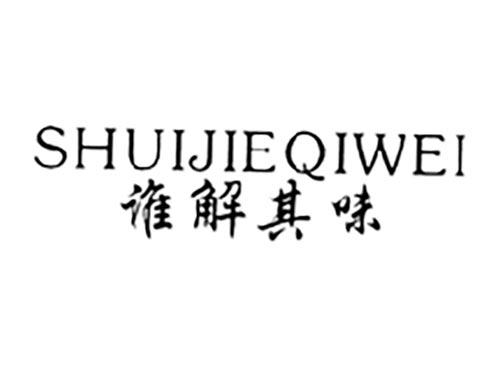 谁解其味